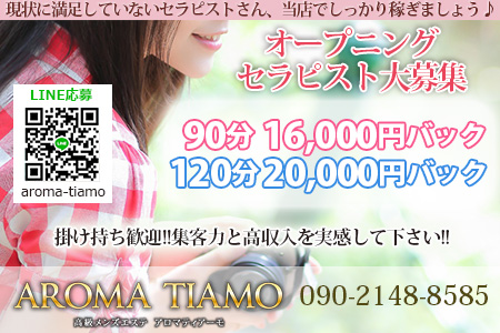 AROMA TIAMO 新宿ROOMの求人