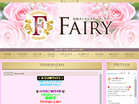 FAIRY ～フェアリー～　ホームページへ