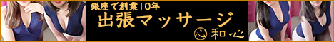 出張マッサージ　和心