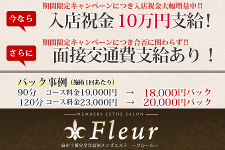 麻布十番「Fleur　フルール」の求人