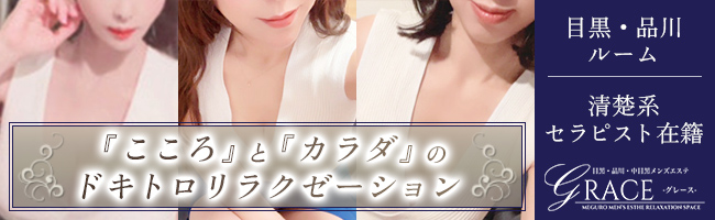 目黒 GRACE(グレース)