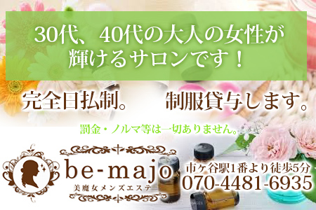 be-majo ～ビマージョ市ヶ谷店～の求人