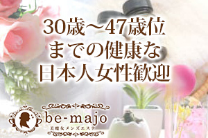 be-majo ～ビマージョ日暮里店～30歳～47歳位までの健康な日本人女性歓迎