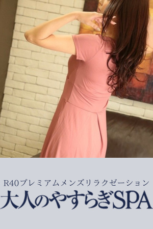 R40リラクゼーション 大人のやすらぎSPA