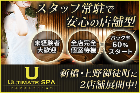 ULTIMATE SPA～アルティメットスパの求人