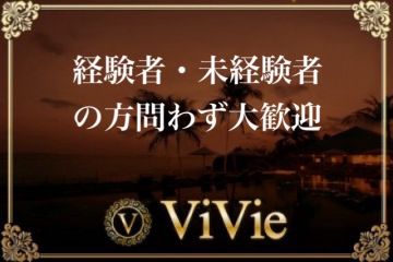 ViVie ヴィヴィエ経験者・未経験者の方問わず大歓迎
