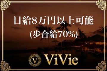 ViVie ヴィヴィエ日給80000円以上可能