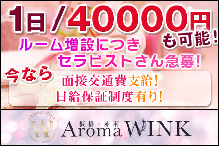 AromaWINK 板橋の求人