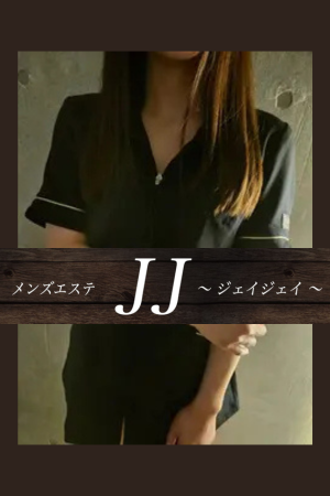 メンズエステJJ～ジェイジェイ～