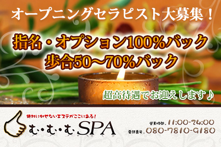 む・む・むSPA 横浜ルームの求人