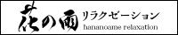 出張マッサージ 花の雨