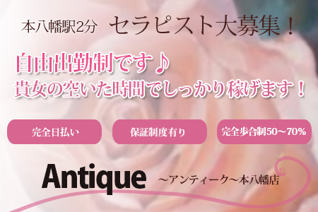 Antique ～アンティーク～本八幡店の求人