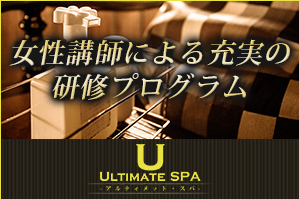 アルティメットスパ上野御徒町店1日だけの研修でデビュー出来ます。