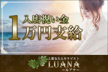 LUANA ~ルアナ~必ず!入店祝い金進呈いたします!!