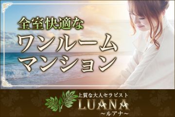 LUANA ~ルアナ~人気のワンルーム型メンズエステです。