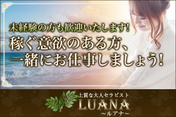 LUANA ~ルアナ~未経験の方も大歓迎です!
