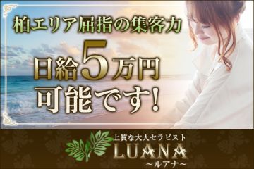 LUANA ~ルアナ~柏エリア屈指の人気店です!