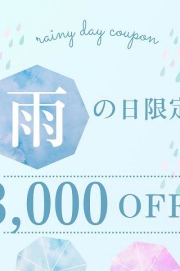 ☂️雨の日割引☂