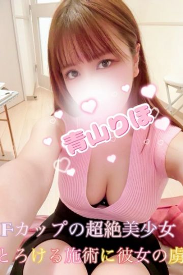 青山りほ