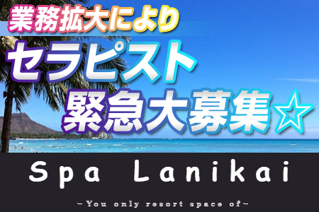 Spa Lanikai（スパラニカイ）の求人