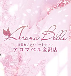 アロマベル金沢店