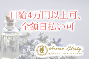 aromaliberty アロマリバティー日給4万円以上可、全額日払い可