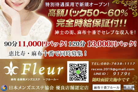 「Fleur フルール」恵比寿の求人