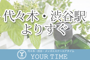 「YOUR TIME ユアタイム」代々木・渋谷より徒歩5分程。通いやすい環境です♪