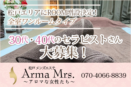 松戸「Aroma Mrs. アロマな女性達」の求人