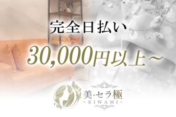 美・セラ 極～KIWAMI～ 巣鴨・駒込ルーム完全日払い　30,000円以上～