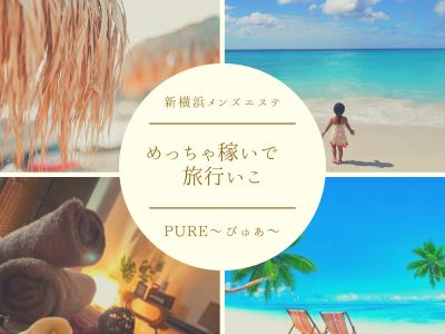 新横浜メンズエステ Pure ピュアの求人