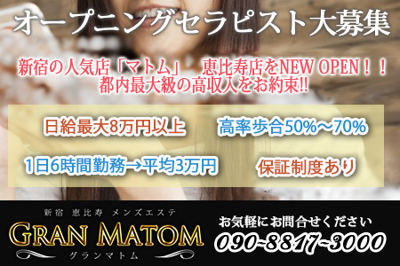 恵比寿 Gran Matom グランマトムの求人