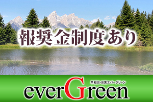 エバーグリーン・雫(しずく)頑張りに応じた報奨金制度が御座います。面接時にご説明いたします。