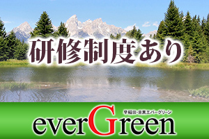 エバーグリーン・雫(しずく)未経験の方は丁寧に講習致します。未経験からでも活躍できるお仕事です♪