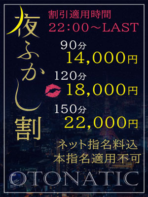 夜ふかし割