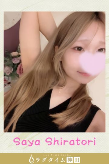 白鳥さや