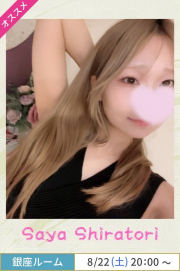 白鳥さや