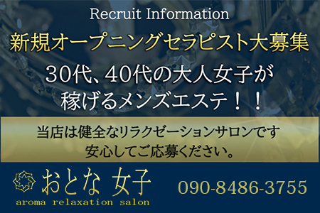 「おとな女子」池袋ROOMの求人