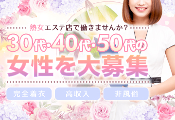 熟女出張マッサージ「熟心」の求人