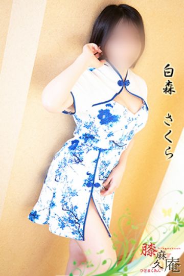 白森 さくら
