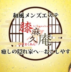 膝麻久庵（ひざまくあん）