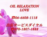 オイル　リラクゼーション　ＬＯＶＥ