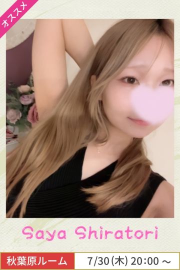 白鳥さや