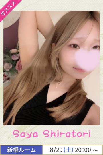 白鳥さや