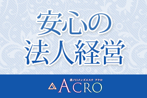 ACRO～アクロ～グループ10周年！安心の全店許可あり物件の法人経営です。