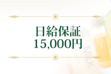 Lynx ～リンクス～ 高田馬場店業界最高レベル♪ 日給15,000円保障致します！！