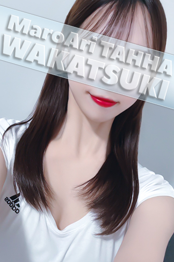 若月(わかつき)