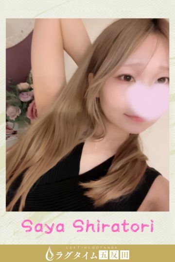 白鳥さや