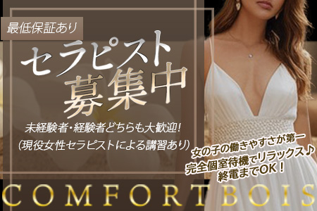 Comfortbois コンフォールボアの求人