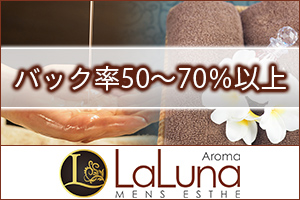 Aroma LaLuna アロマラルーナ 新宿バック率50～70%以上